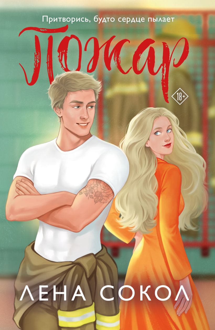 «Пожар (м)» - ISBN: 978-5-04-206958-1