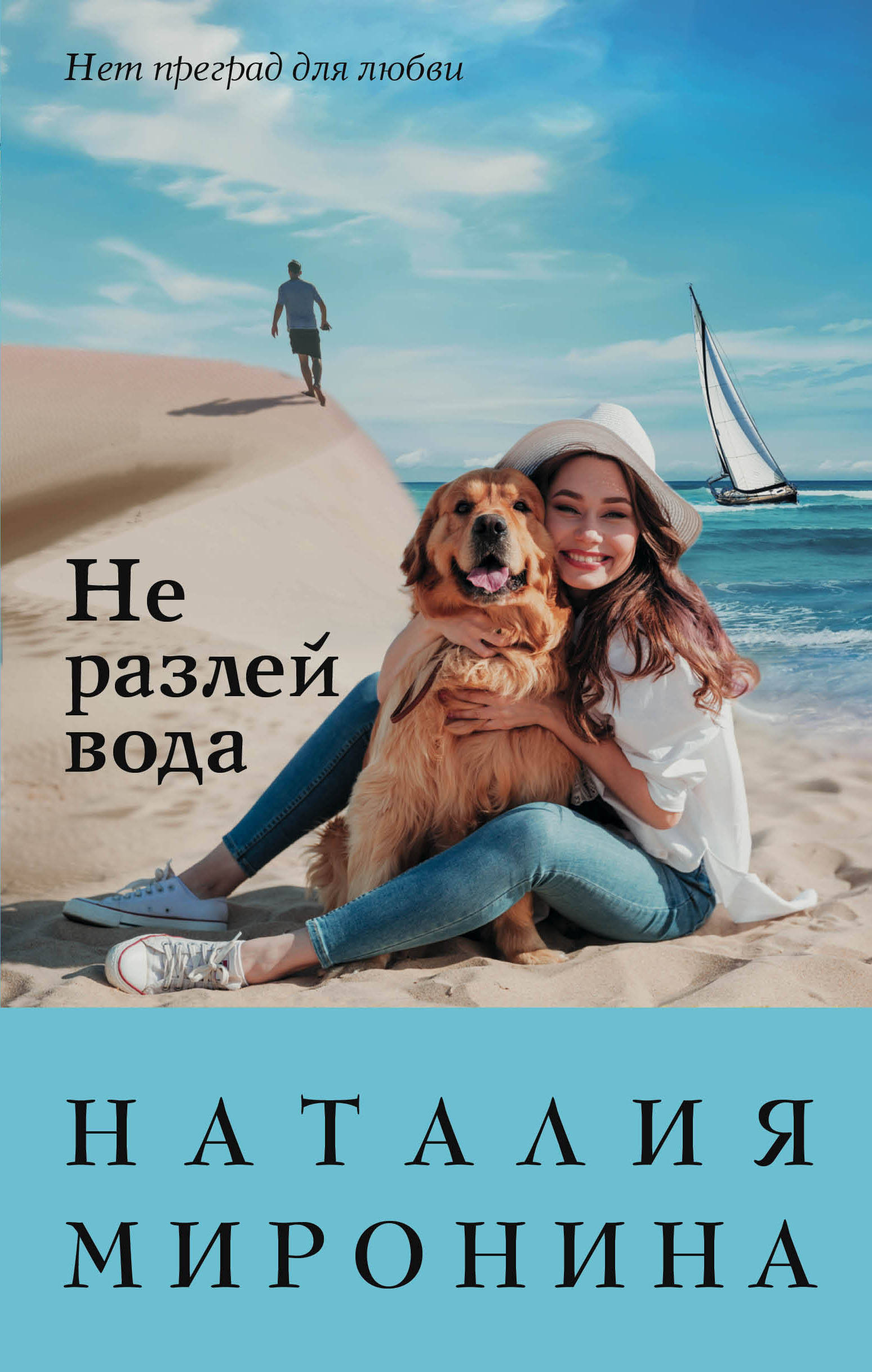 «Не разлей вода» - ISBN: 978-5-04-119267-9