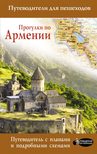 «Прогулки по Армении» - ISBN: 978-5-17-107849-2
