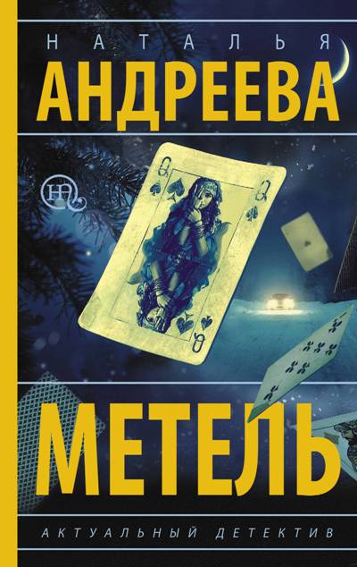 «Метель (м)» - ISBN: 978-5-17-110770-3