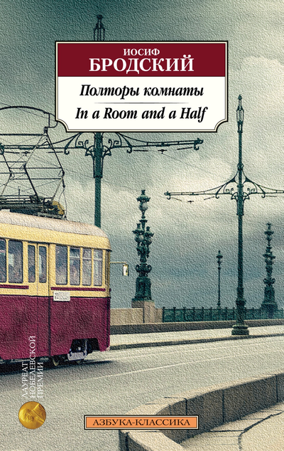 «Полторы комнаты (м)» - ISBN: 978-5-389-20735-6