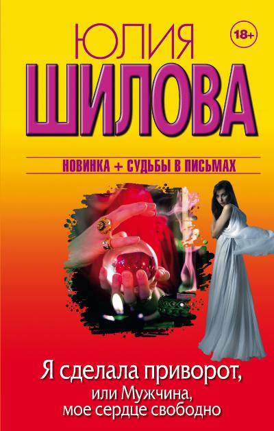 «Я сделала приворот, или Мужчина, мое сердце свободно» - ISBN: 978-5-17-091597-2