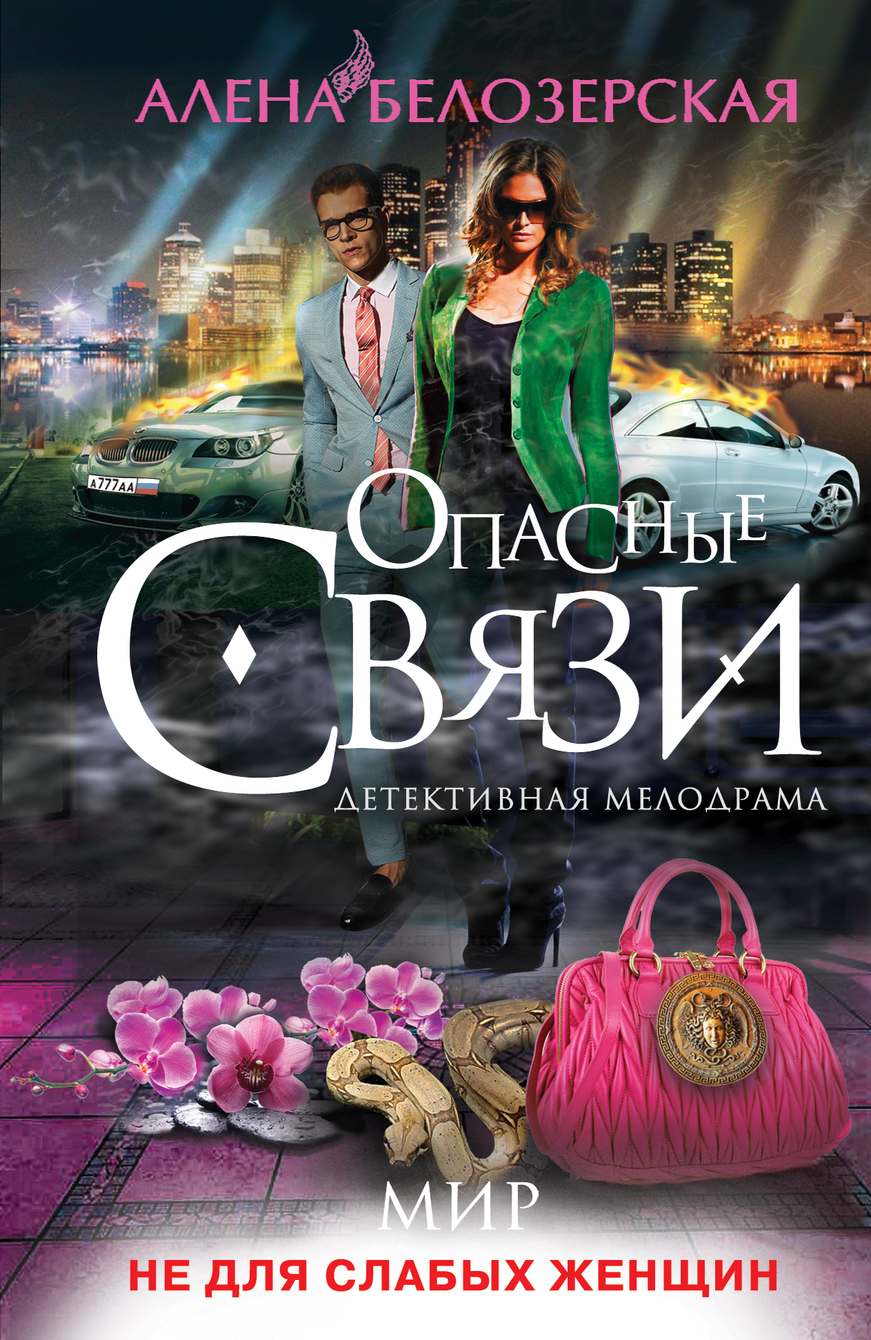 «Мир не для слабых женщин: роман (м)» - ISBN: 978-5-699-79690-8