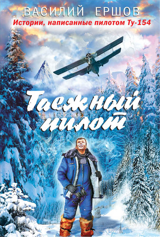 «Таежный пилот (м)» - ISBN: 978-5-699-98179-3