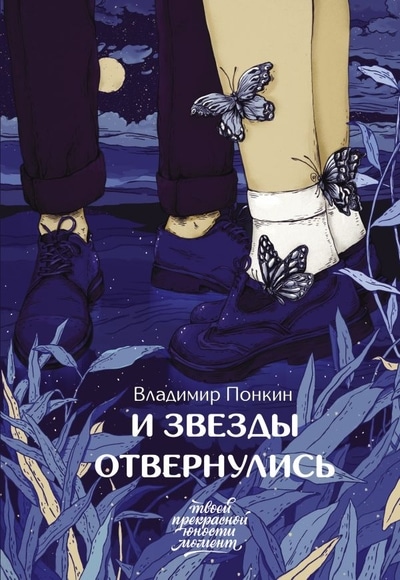 «И звезды отвернулись» - ISBN: 978-5-17-121959-8