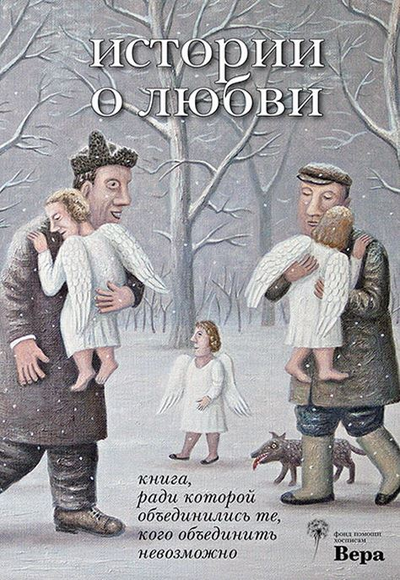 «Книга, ради которой объединились те, кого объединить невозможно. Истории о любви» - ISBN: 978-5-8370-0883-2