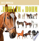 «Лошади и пони» - ISBN: Не указан