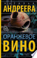 «Оранжевое вино» - ISBN: 978-5-17-118701-9