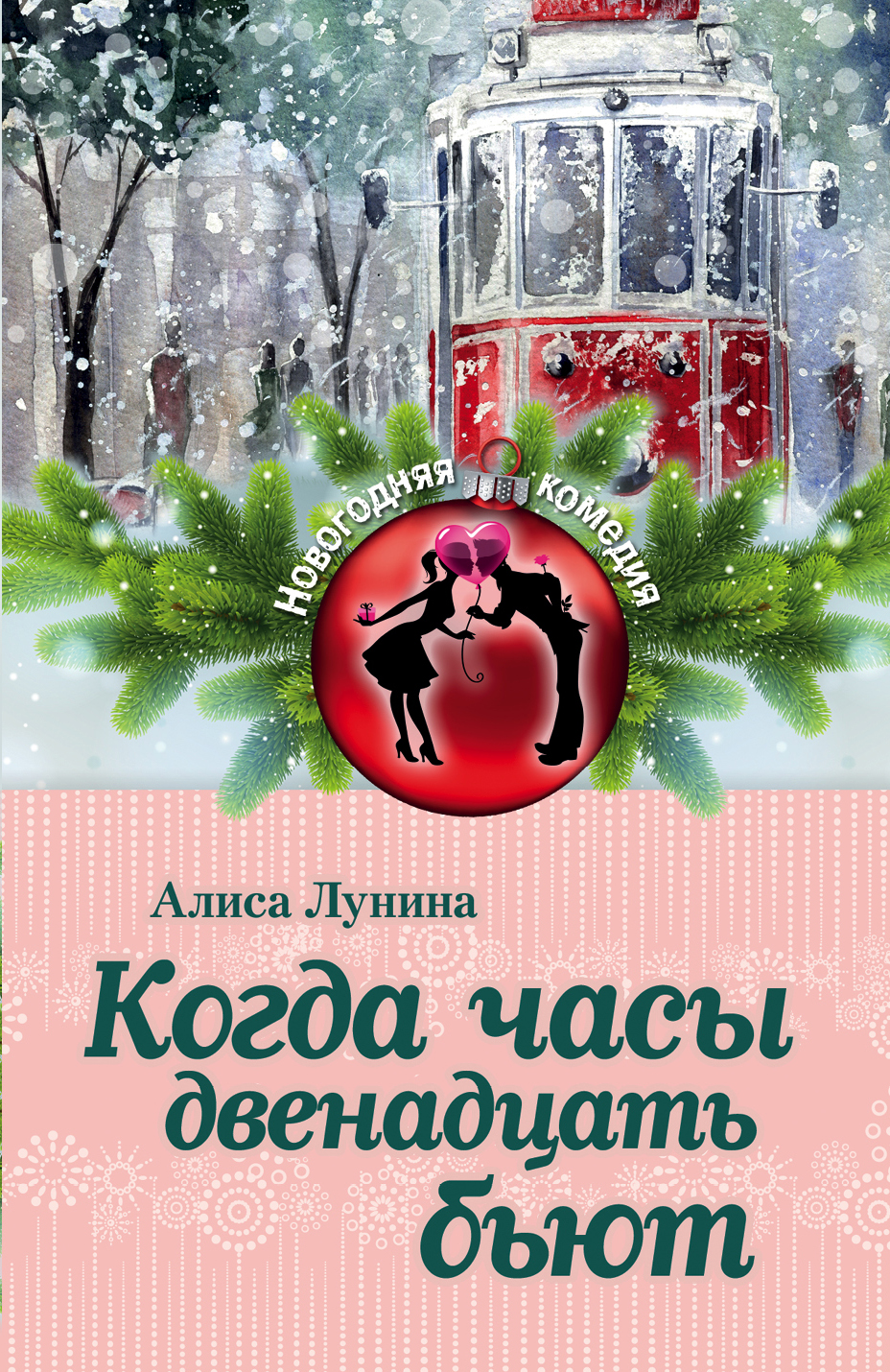 «Когда часы двенадцать бьют: сборник (м)» - ISBN: 978-5-699-92763-0