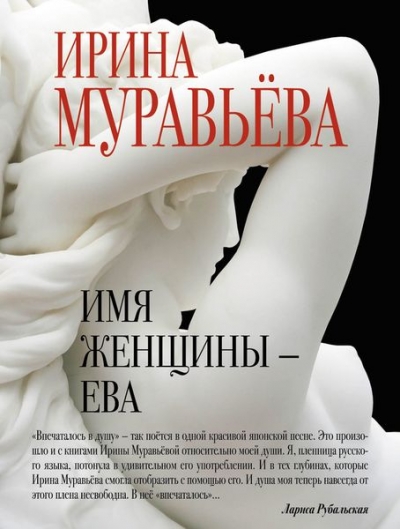 «Имя женщины - Ева (м)» - ISBN: 978-5-699-91137-0