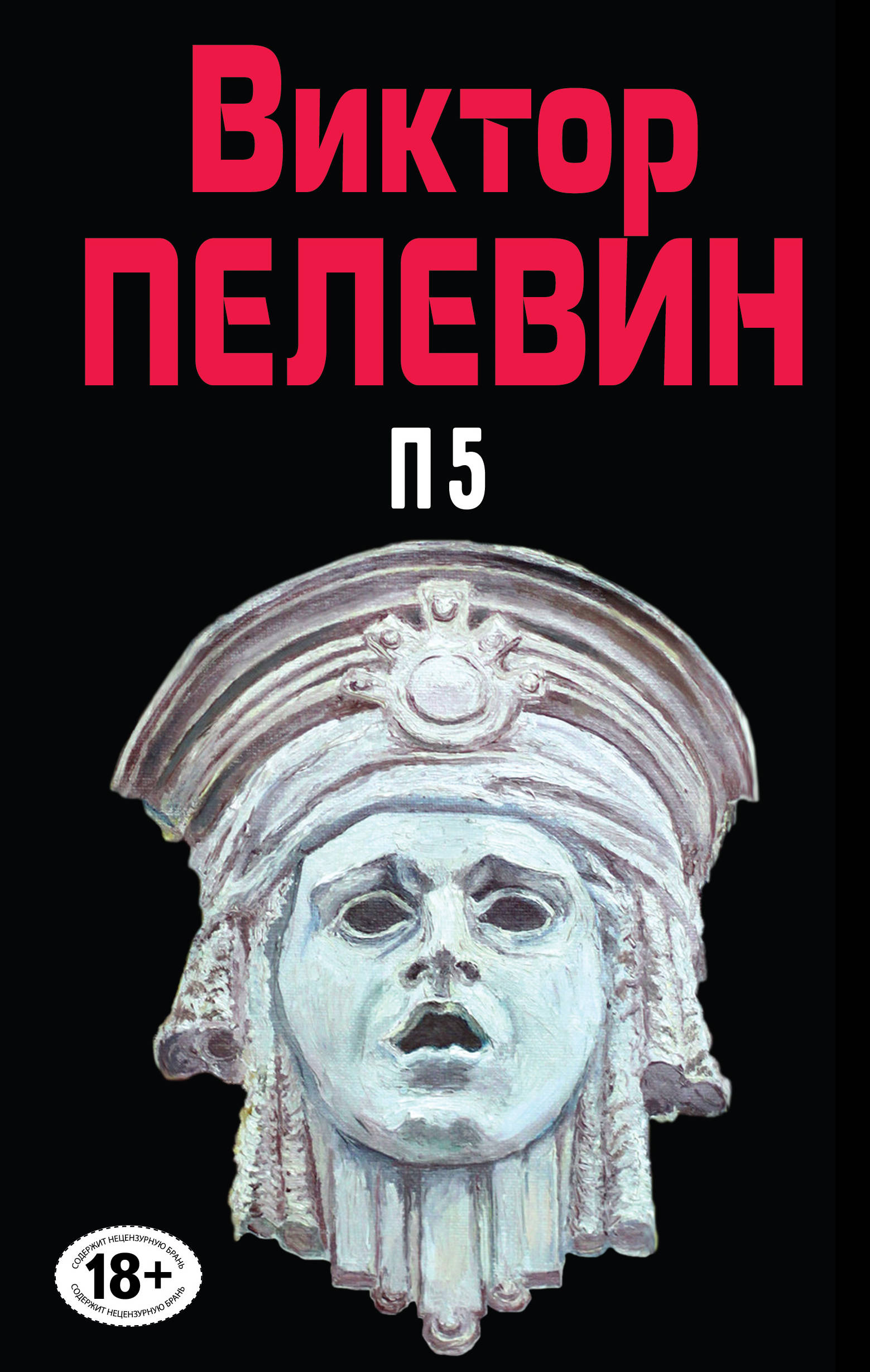 «Полное собрание сочинений. Т.10. П5» - ISBN: 978-5-699-84684-9