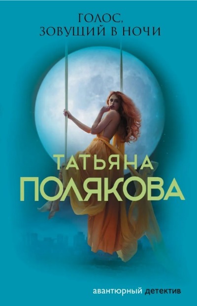 «Голос, зовущий в ночи: роман (м)» - ISBN: 978-5-04-157263-1