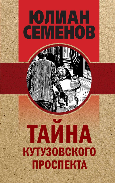 «Тайна Кутузовского проспекта» - ISBN: 978-5-04-122811-8