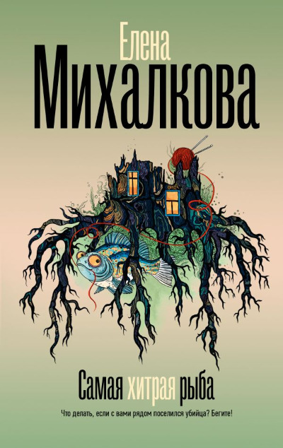 «Самая хитрая рыба: роман» - ISBN: 978-5-17-164261-7