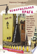 «Неформальная Прага. Путеводитель. ТОП-10» - ISBN: Не указан