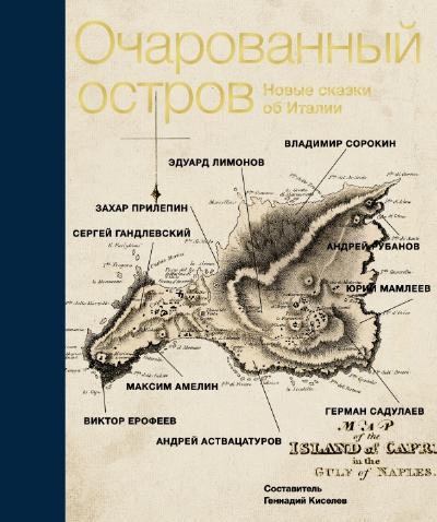 «Очарованный остров. Новые сказки об Италии: сборник» - ISBN: 978-5-17-084393-0