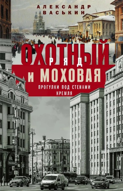 «Охотный ряд и Моховая. Прогулки под стенами Кремля» - ISBN: 978-5-227-05795-2