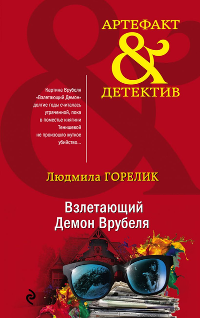 «Взлетающий демон Врубеля (м)» - ISBN: 978-5-04-109586-4