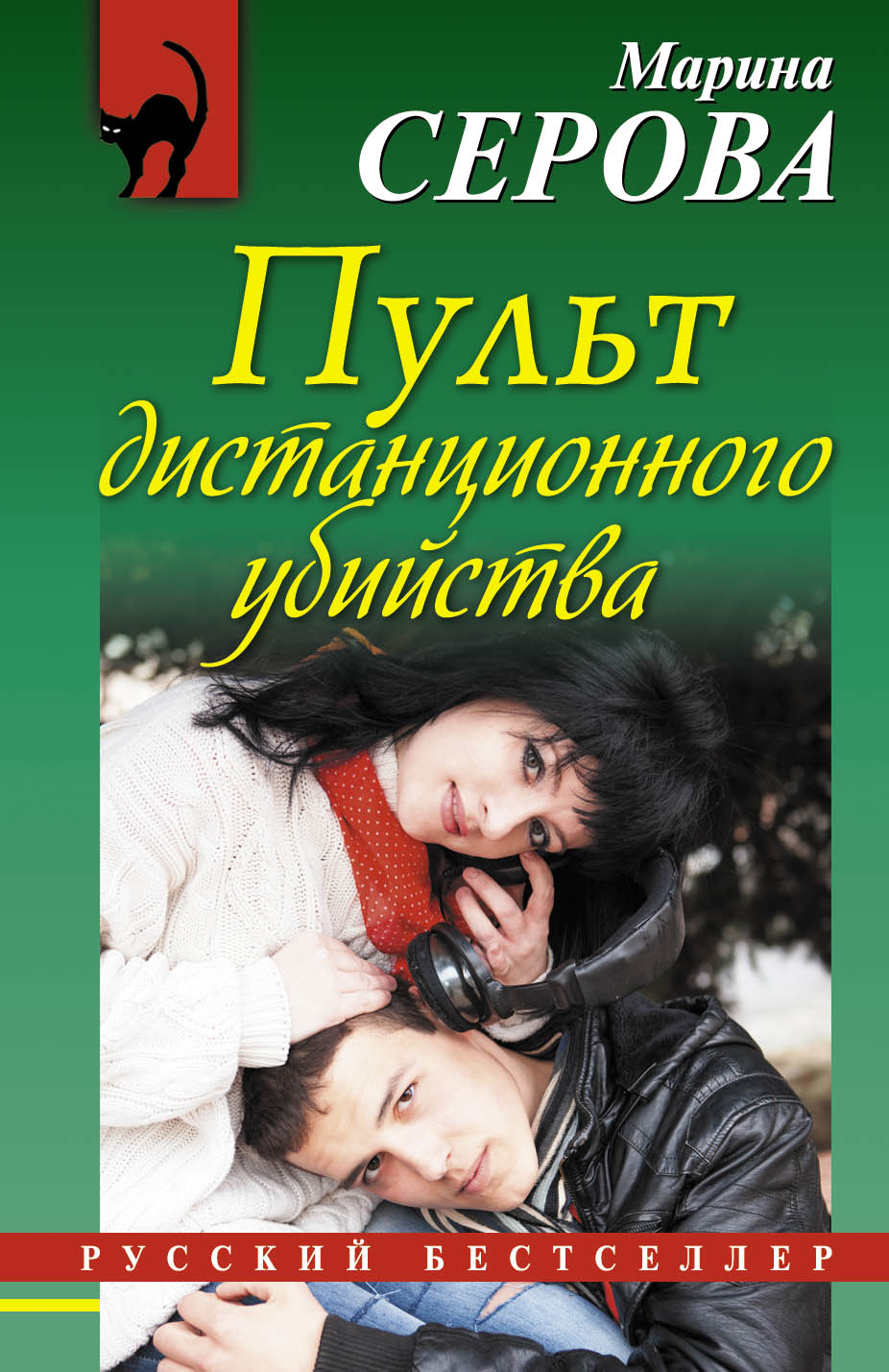 «Пульт дистанционного убийства (м)» - ISBN: 978-5-699-87260-2
