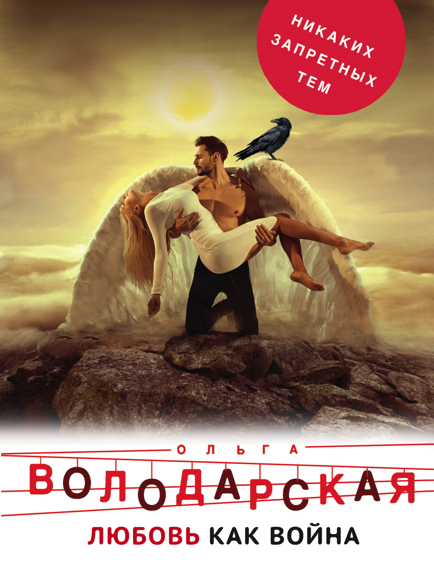 «Любовь как война: роман (м)» - ISBN: 978-5-04-103816-8