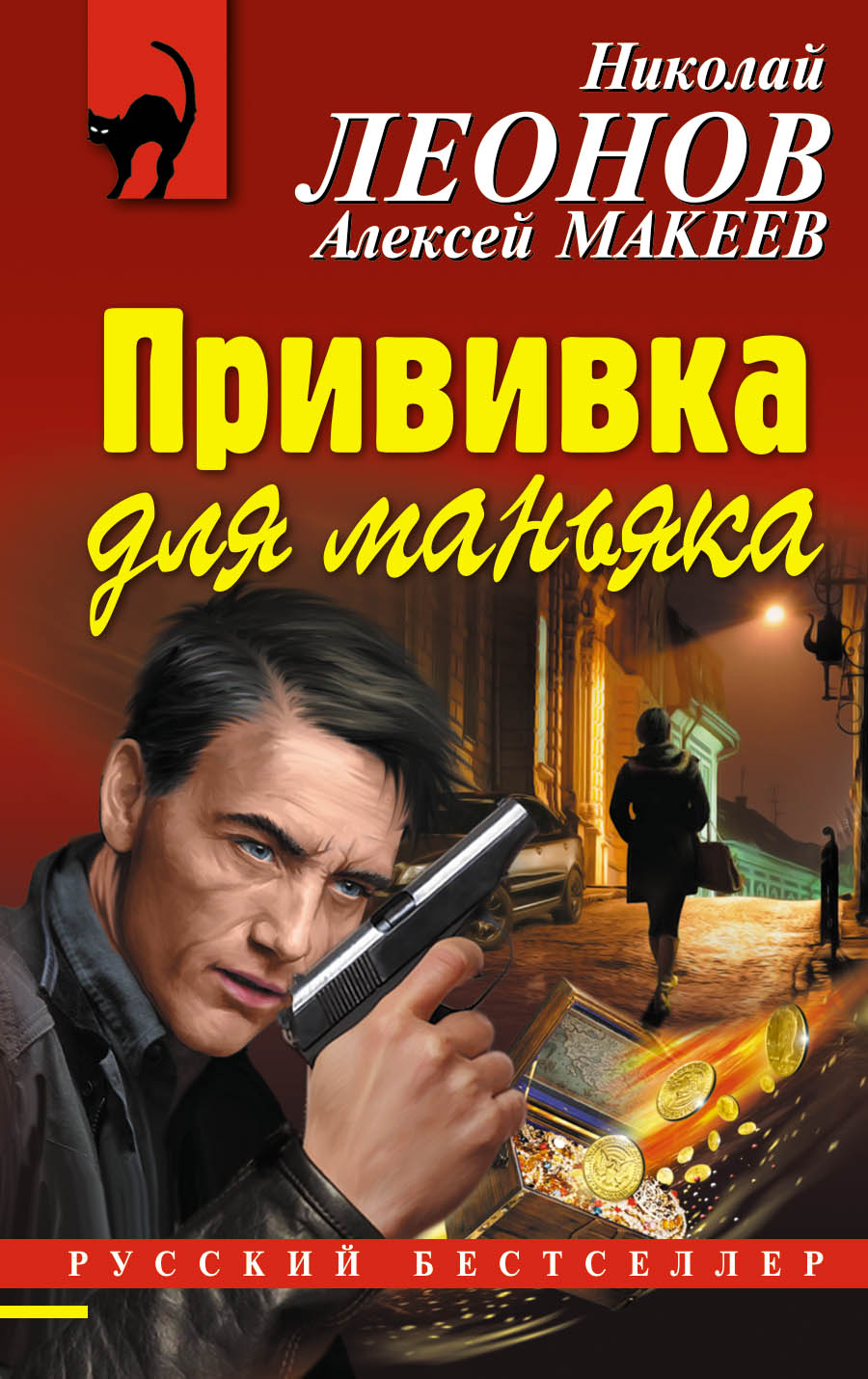 «Прививка для маньяка: Роман (м)» - ISBN: 978-5-699-94362-3