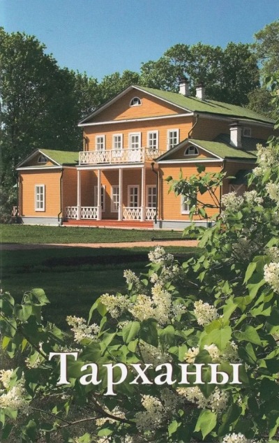 «Тарханы. Путеводитель» - ISBN: 978-5-905904-12-7