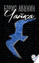 «Чайка» - ISBN: Не указан