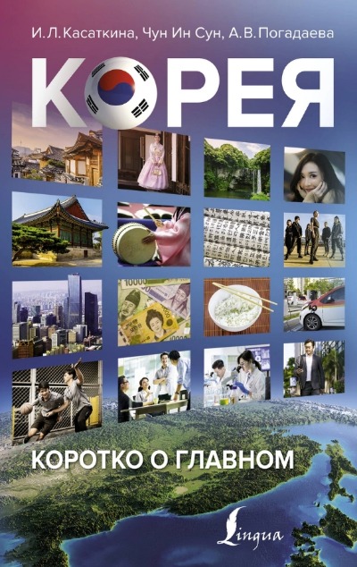 «Корея: коротко о главном» - ISBN: 978-5-17-138225-4