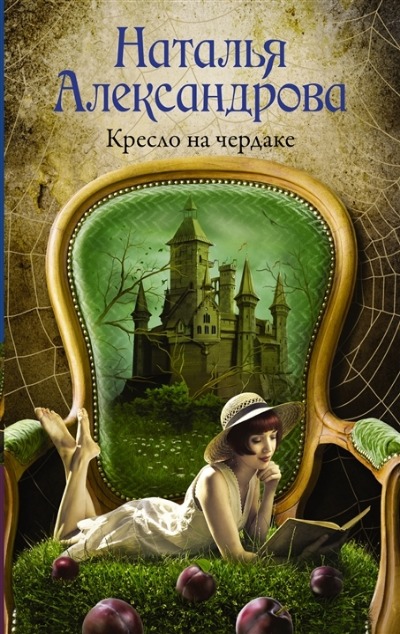 «Кресло на чердаке: роман (м)» - ISBN: 978-5-17-135463-3