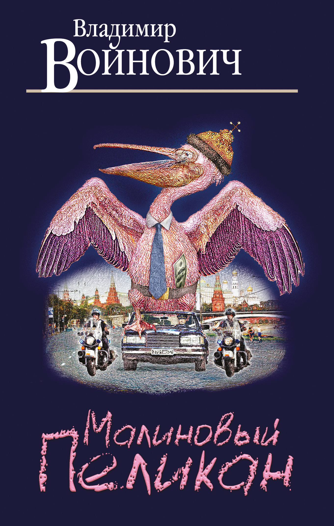 «Малиновый пеликан (м)» - ISBN: 978-5-699-97268-5