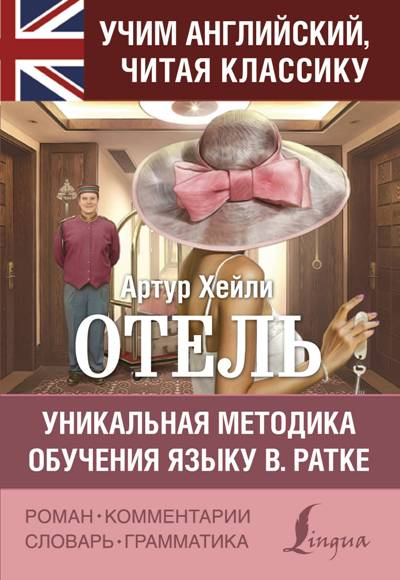 «Отель. Уникальная методика обучения языку В. Ратке» - ISBN: 978-5-17-108498-1