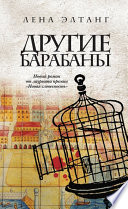 «Другие барабаны» - ISBN: Не указан