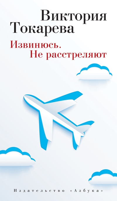 «Извинюсь. Не расстреляют» - ISBN: 978-5-389-08014-0