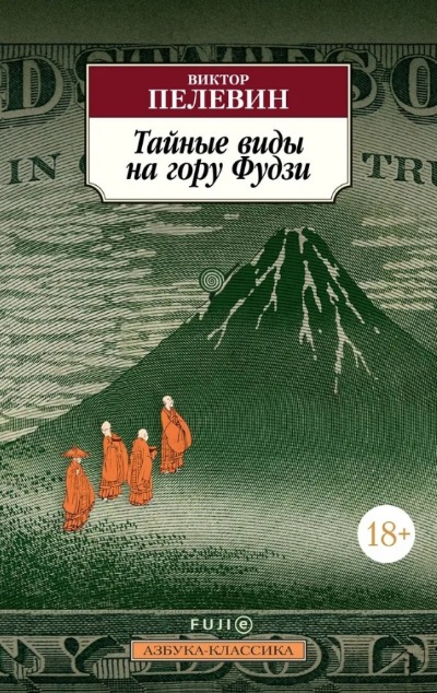 «Тайные виды на гору Фудзи (м)» - ISBN: 978-5-389-21923-6