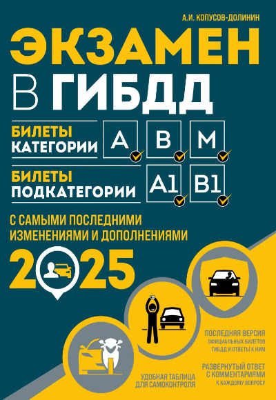«Экзамен в ГИБДД . Категории A, B, М, подкат. А1, В1, с самыми посл. изм. и доп. на 2025 год» - ISBN: 978-5-04-208308-2
