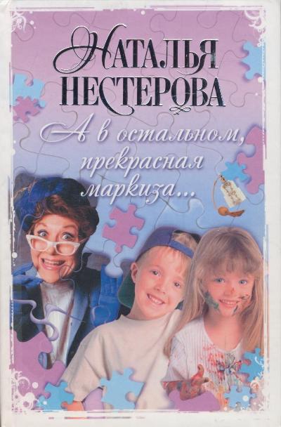 «А в остальном, прекрасная маркиза...» - ISBN: 978-5-17-068366-6