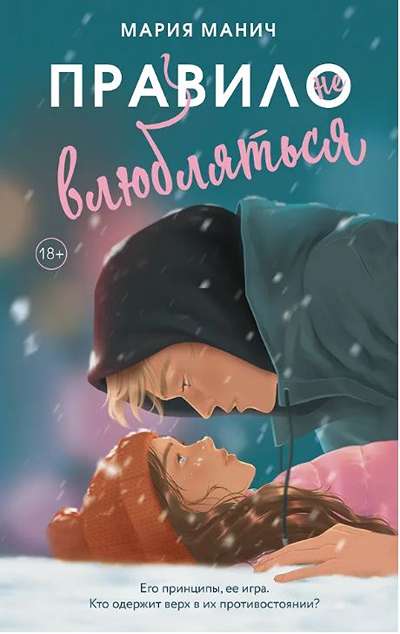 «Правило не влюбляться» - ISBN: 978-5-17-180971-3