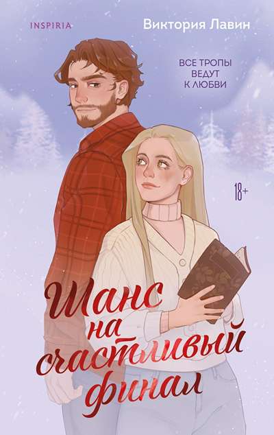 «Шанс на счастливый финал» - ISBN: 978-5-04-221161-4