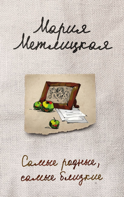 «Самые родные, самые близкие (м)» - ISBN: 978-5-04-113051-0