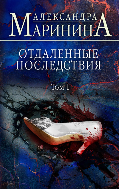 «Отдаленные последствия. Т. 1» - ISBN: 978-5-04-154013-5