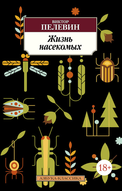 «Жизнь насекомых: Роман (м)» - ISBN: 978-5-389-11256-8