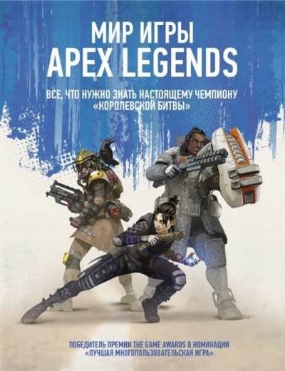 «Мир игры APEX LEGENDS» - ISBN: 978-5-17-119870-1