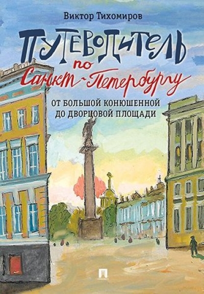 «Путеводитель по Санкт-Петербургу. От Большой Конюшенной до Дворцовой площади» - ISBN: 978-5-392-27176-4