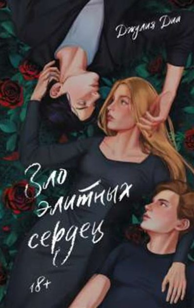 «Зло элитных сердец» - ISBN: 978-5-17-157347-8