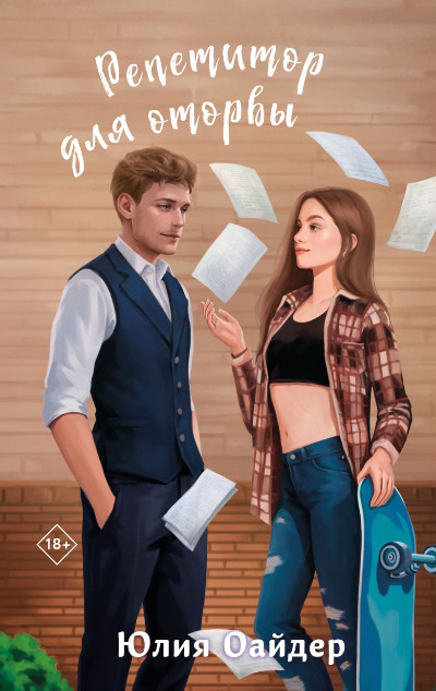 «Репетитор для оторвы» - ISBN: 978-5-04-211147-1