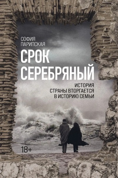 «Срок Серебряный» - ISBN: 978-5-04-122982-5