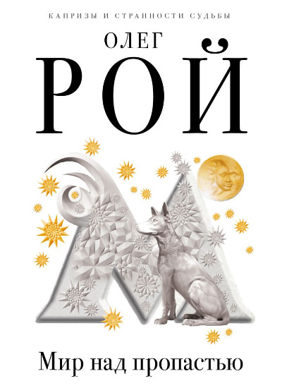 «Мир над пропастью: роман (м)» - ISBN: 978-5-699-94102-5