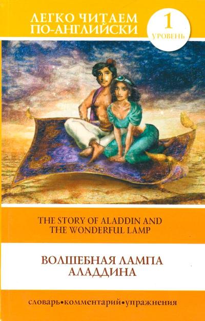 «Волшебная лампа Аладдина (На английском) Уровень 1» - ISBN: 978-5-17-111176-2