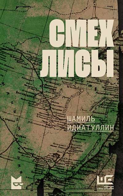 «Смех лисы: роман» - ISBN: 978-5-17-175864-6