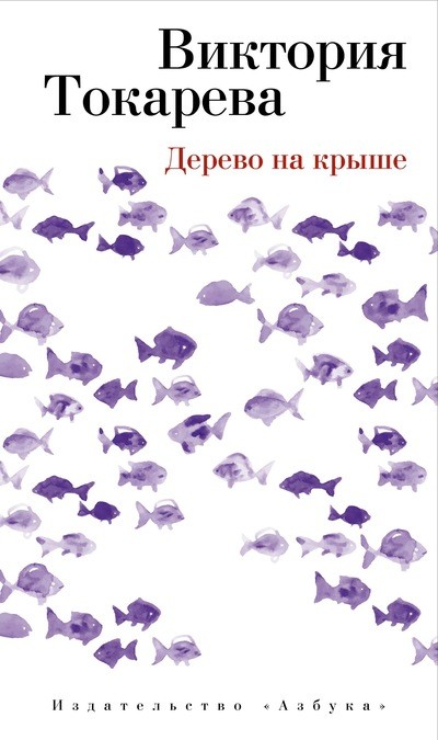 «Дерево на крыше: Повести» - ISBN: 978-5-389-08025-6